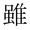 日本明朝体 style=