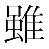 韩国明朝体 style=
