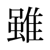 旧字形 style=