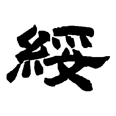 唐玄宗绥