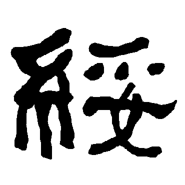 衡方碑绥