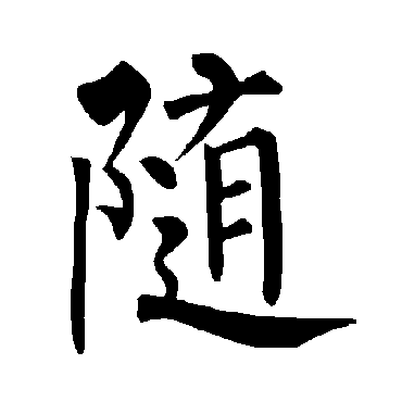 柳公权随