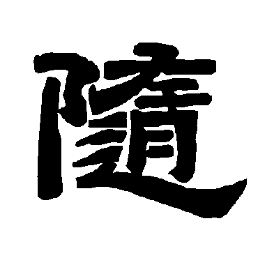唐玄宗随