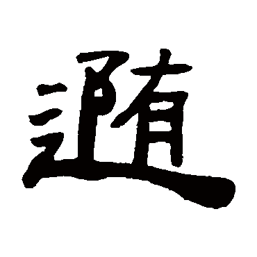 张祖翼随