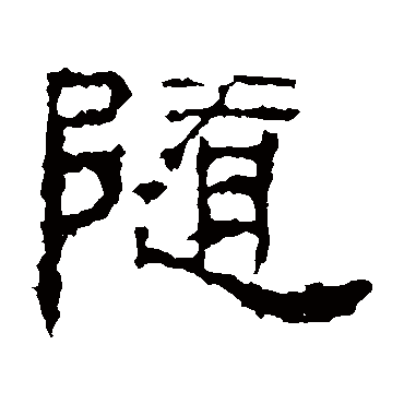 景君碑随