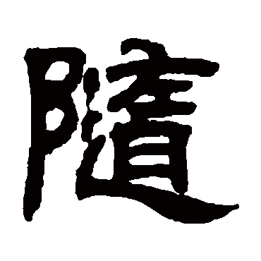 邓石如随