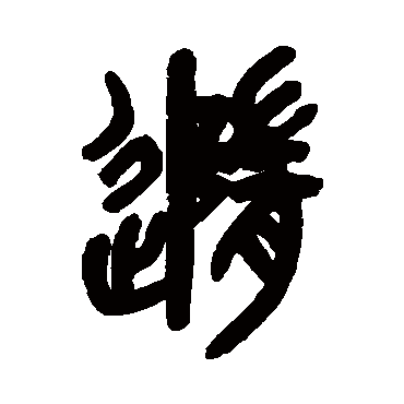 吴昌硕随