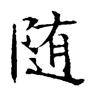褚遂良隨