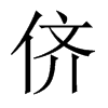 中国大陆宋体 style=