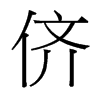 台湾细明体 style=
