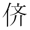 韩国明朝体 style=