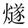 中国大陆宋体 style=