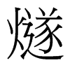 台湾细明体 style=