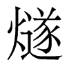香港明体 style=