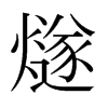 日本明朝体 style=