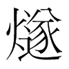 韩国明朝体 style=