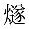 旧字形 style=