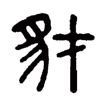 吴大澄豺