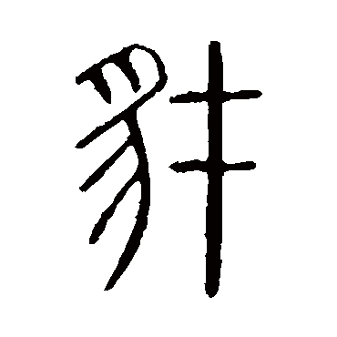 说文解字豺