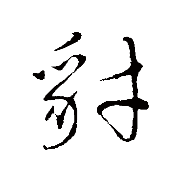 张瑞图豺