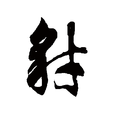 徐伯清豺
