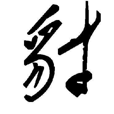 毛泽东豺