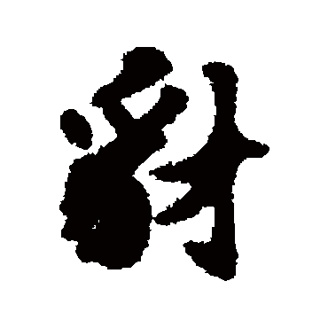 刘基豺