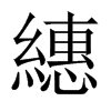 中国大陆宋体 style=