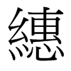 台湾细明体 style=