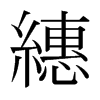 日本明朝体 style=