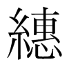 韩国明朝体 style=