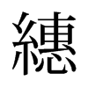 旧字形 style=