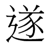 台湾细明体 style=