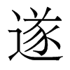香港明体 style=