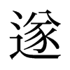 旧字形 style=