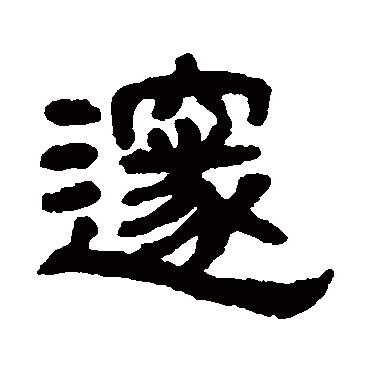 丁佛言邃