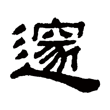 阮元邃