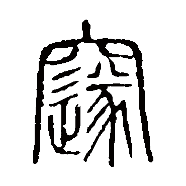 说文解字邃