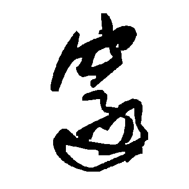 毛泽东邃
