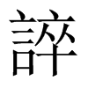 中国大陆宋体 style=