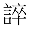 台湾细明体 style=