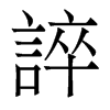 香港明体 style=