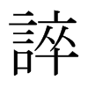 日本明朝体 style=