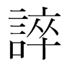 韩国明朝体 style=
