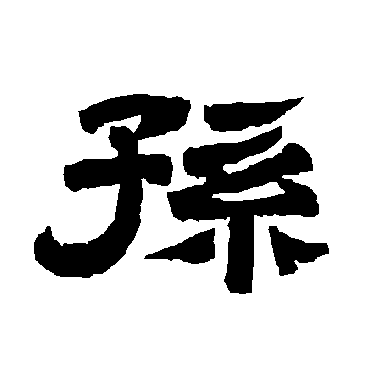 唐玄宗孙
