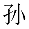 中国大陆宋体 style=