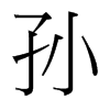 台湾细明体 style=