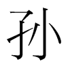 韩国明朝体 style=