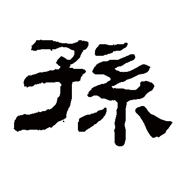 江德地孫