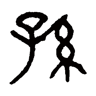杨沂孙孫